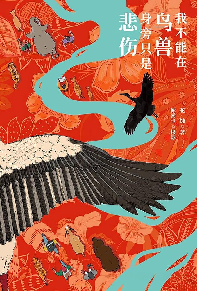 我不能在鸟兽身旁只是悲伤 book cover