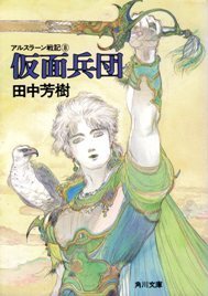 アルスラーン戦記 [Arslan Senki] (Novel) book cover 1