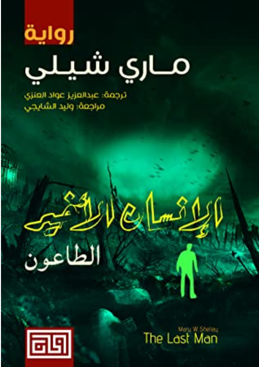 الإنسان الأخير book cover