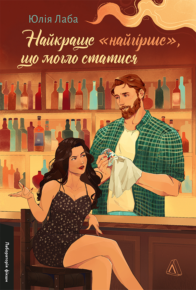 Найкраще «найгірше», що могло статися book cover