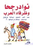 نوادر جحا وظرفاء العرب book cover