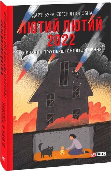 Лютий лютий 2022 book cover