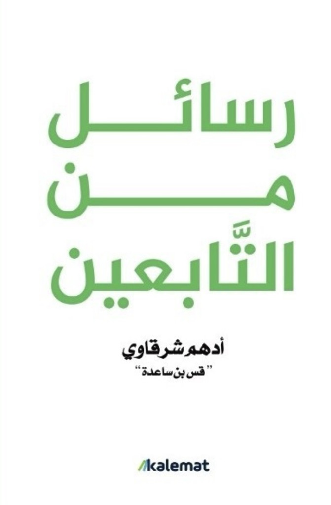 رسائل من التابعين book cover