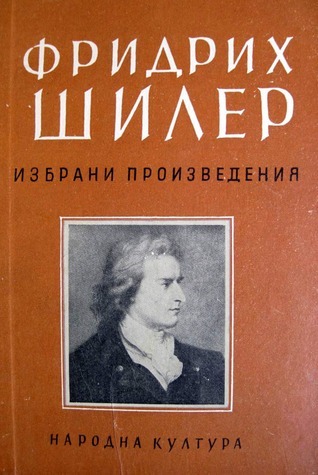 Мария Стюарт / Орлеанската дева book cover