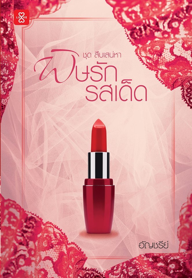 พิษรักรสเด็ด book cover