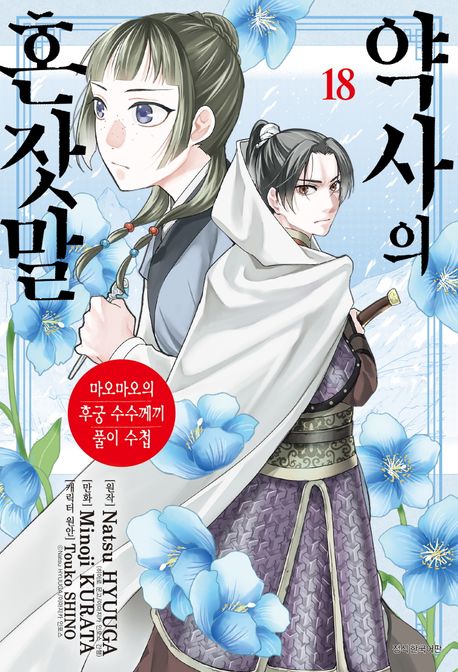 약사의 혼잣말 18 book cover