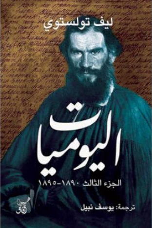 اليوميات: ليف تولستوي book cover 2