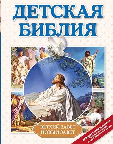 Детская Библия (Библиотека юного христианина) book cover