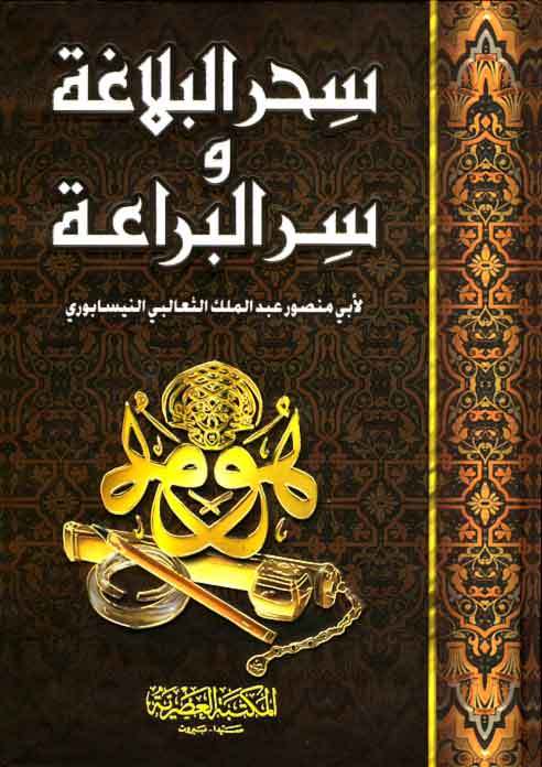 سحر البلاغة و سر البراعة book cover