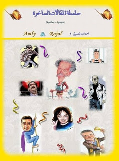 مقالات ساخرة مجمعة book cover