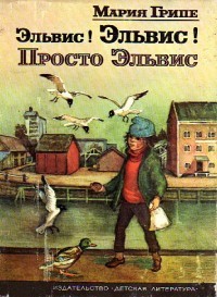 Эльвис! Эльвис! Просто Эльвис book cover