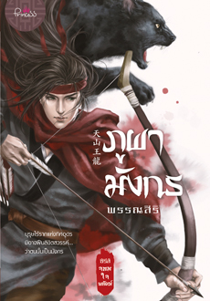 จอมใจพยัคฆ์ book cover 1