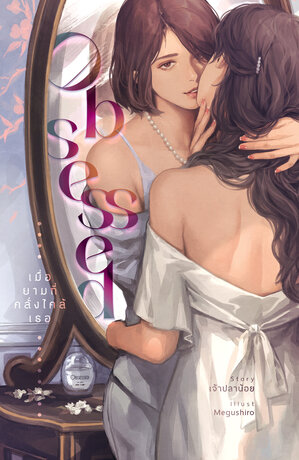 Obsessed เมื่อยามที่คลั่งไคล้เธอ book cover