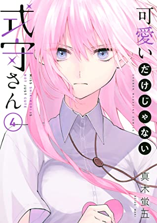 可愛いだけじゃない式守さん 4 [Kawaii dake ja Nai Shikimori-san 4] book cover