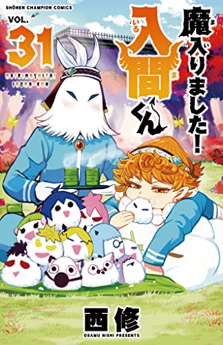 魔入りました!入間くん 31 [Mairimashita! Iruma-kun 31] book cover