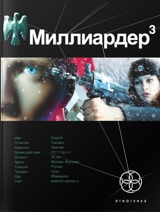 Этногенез. Миллиардер book cover 2