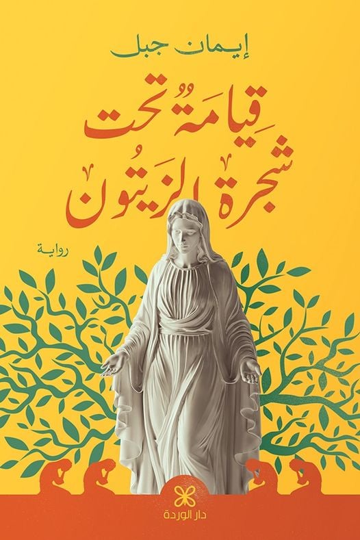 قيامة تحت شجرة الزيتون book cover