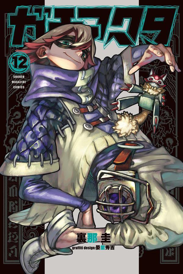 ガチアクタ 12 [Gachiakuta 12] book cover