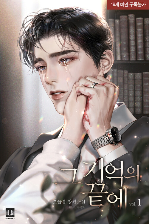 그 기억의 끝에 총6권 book cover