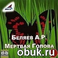 Мертвая голова book cover