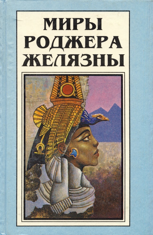 Миры Роджера Желязны book cover 2