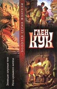 Зловещие латунные тени. Ночи кровавого железа book cover