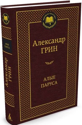Алые паруса book cover