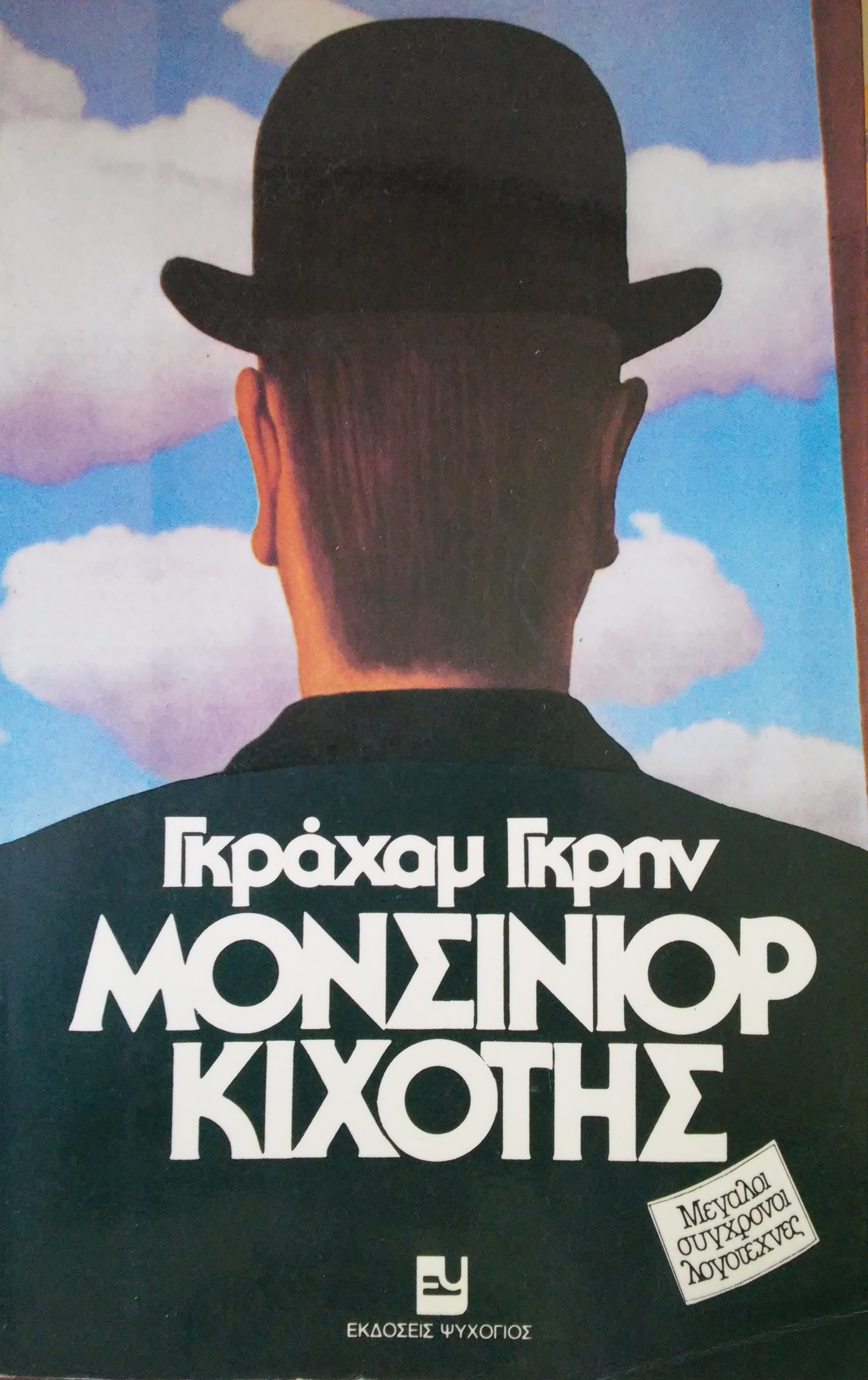 Μονσινιόρ Κιχότης book cover