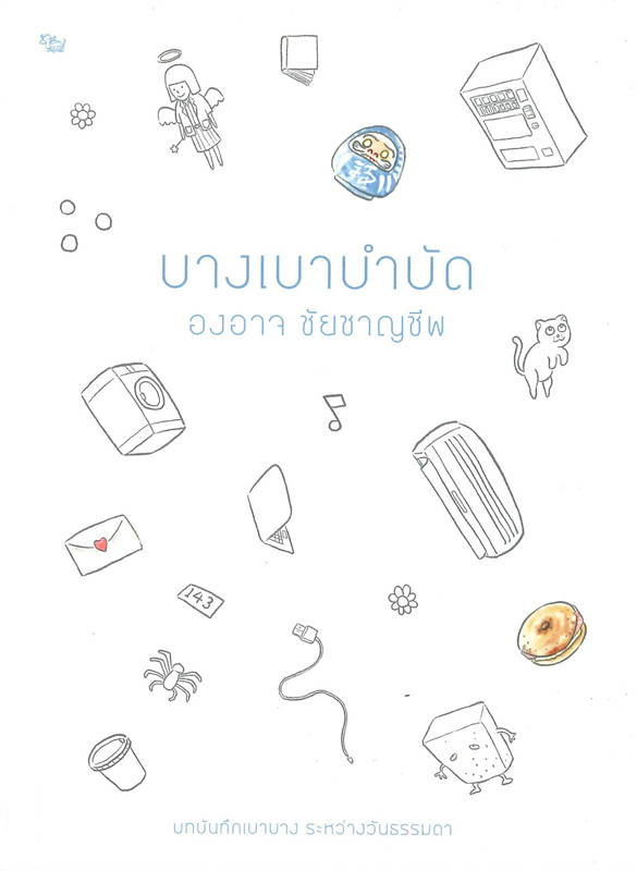 บางเบาบำบัด book cover