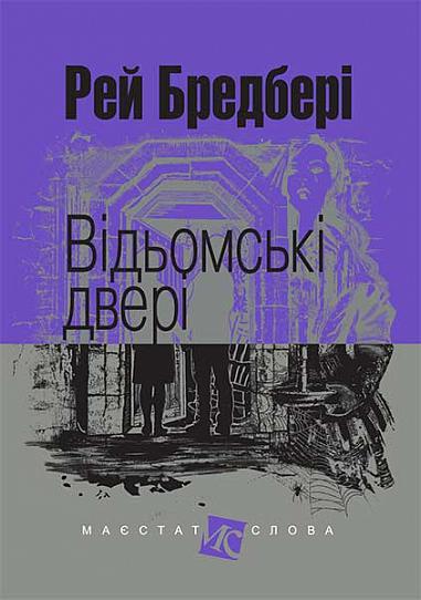 Відьомські двері book cover