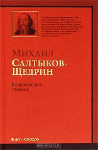 The Poshekhonye Stories book cover