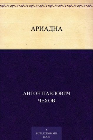 Ариадна book cover