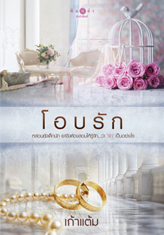 โอบรัก book cover