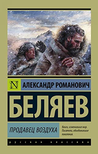 Продавец воздуха book cover