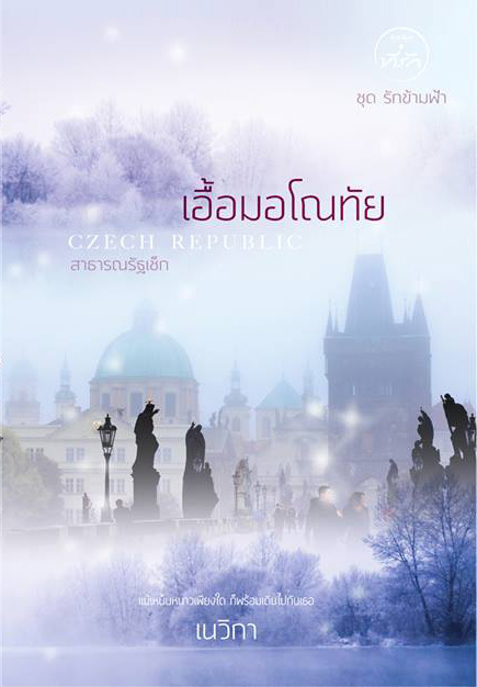 รักข้ามฟ้า book cover 1