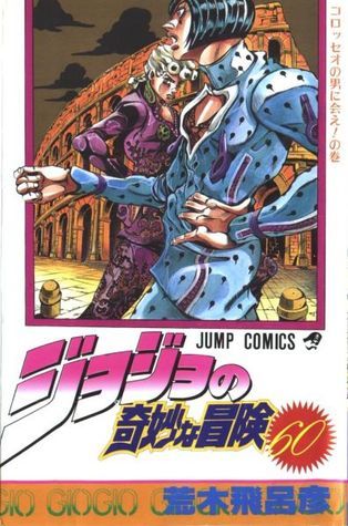 ジョジョの奇妙な冒険 60 コロッセオの男に会え! [JoJo no Kimyō na Bōken] book cover