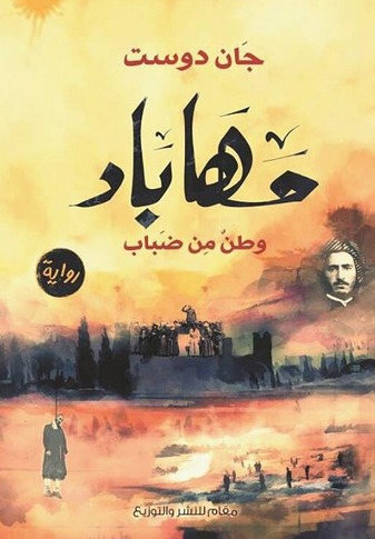 مهاباد... وطن من ضباب book cover