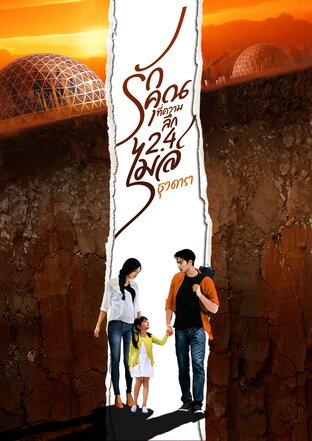 รักคุณที่ความลึก 2.4 ไมล์ book cover