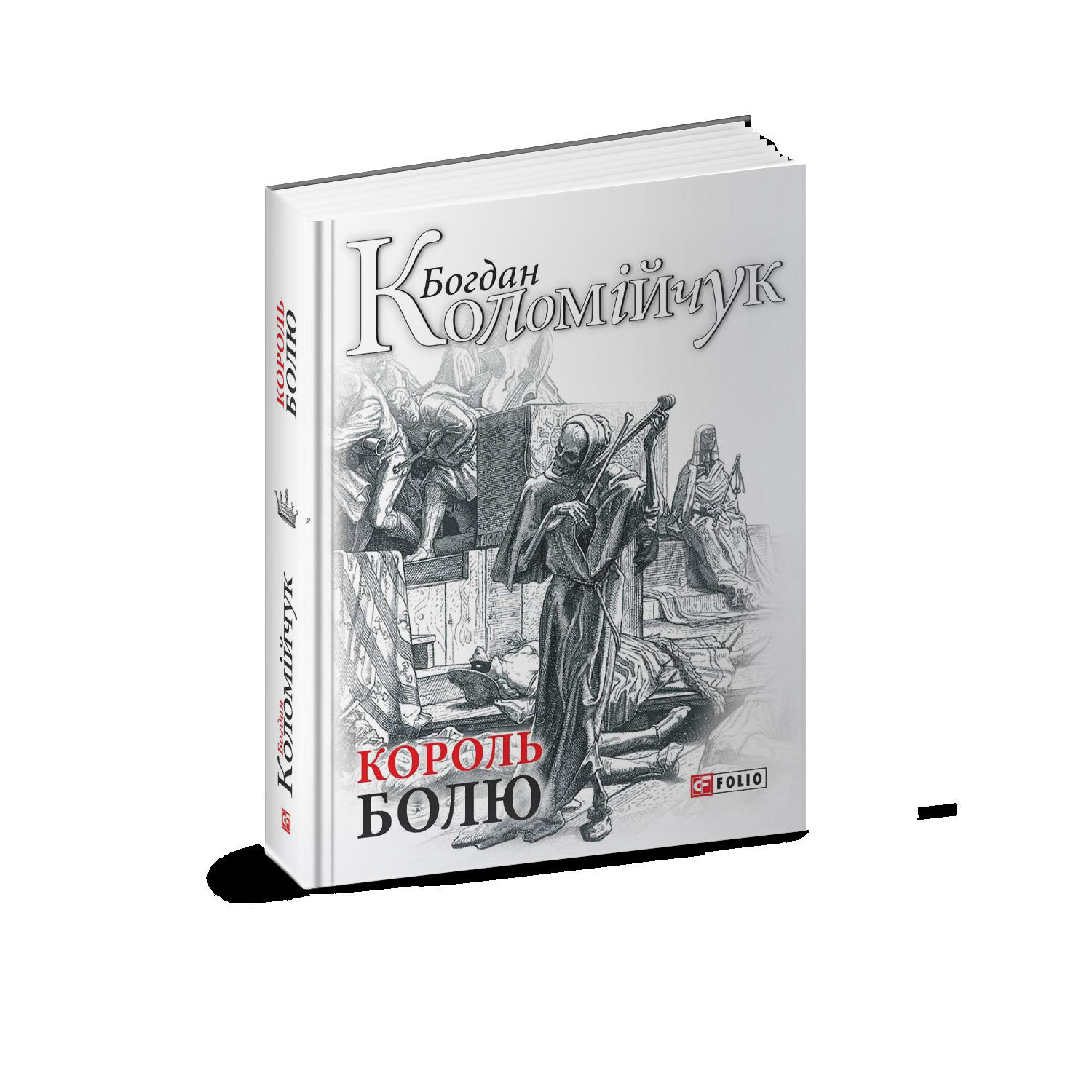 Король болю book cover