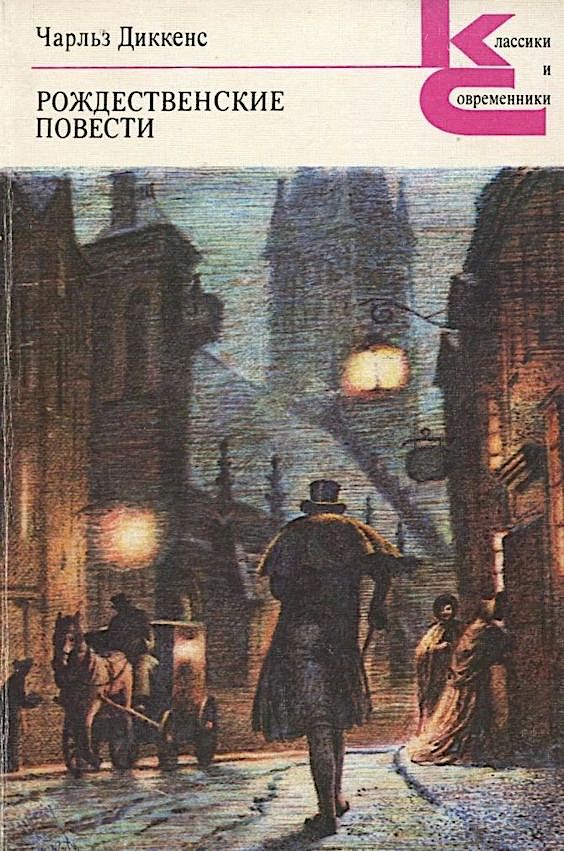 Rozhdestvenskie povesti book cover