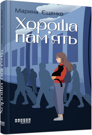 Хороша пам’ять book cover