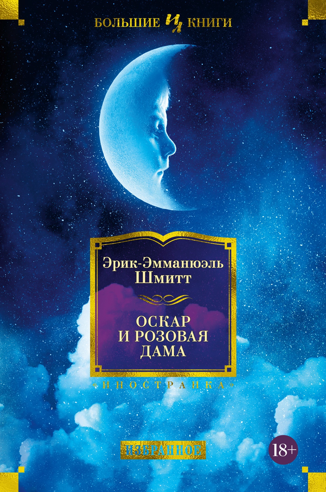 Оскар и Розовая Дама book cover
