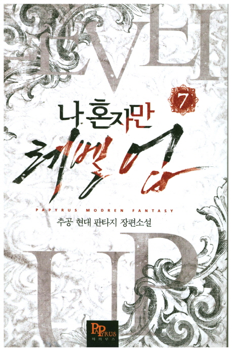 나 혼자만 레벨 업 7 [Solo Leveling] Novel book cover