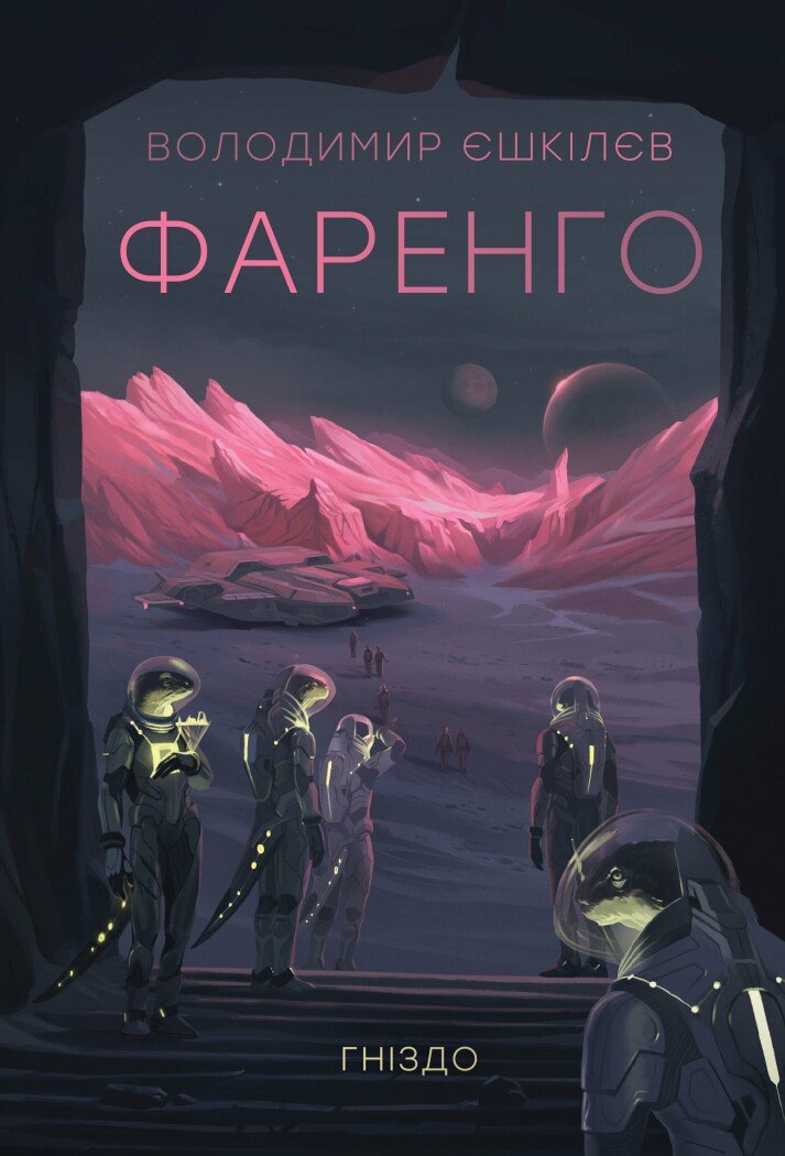 Фаренго book cover 1
