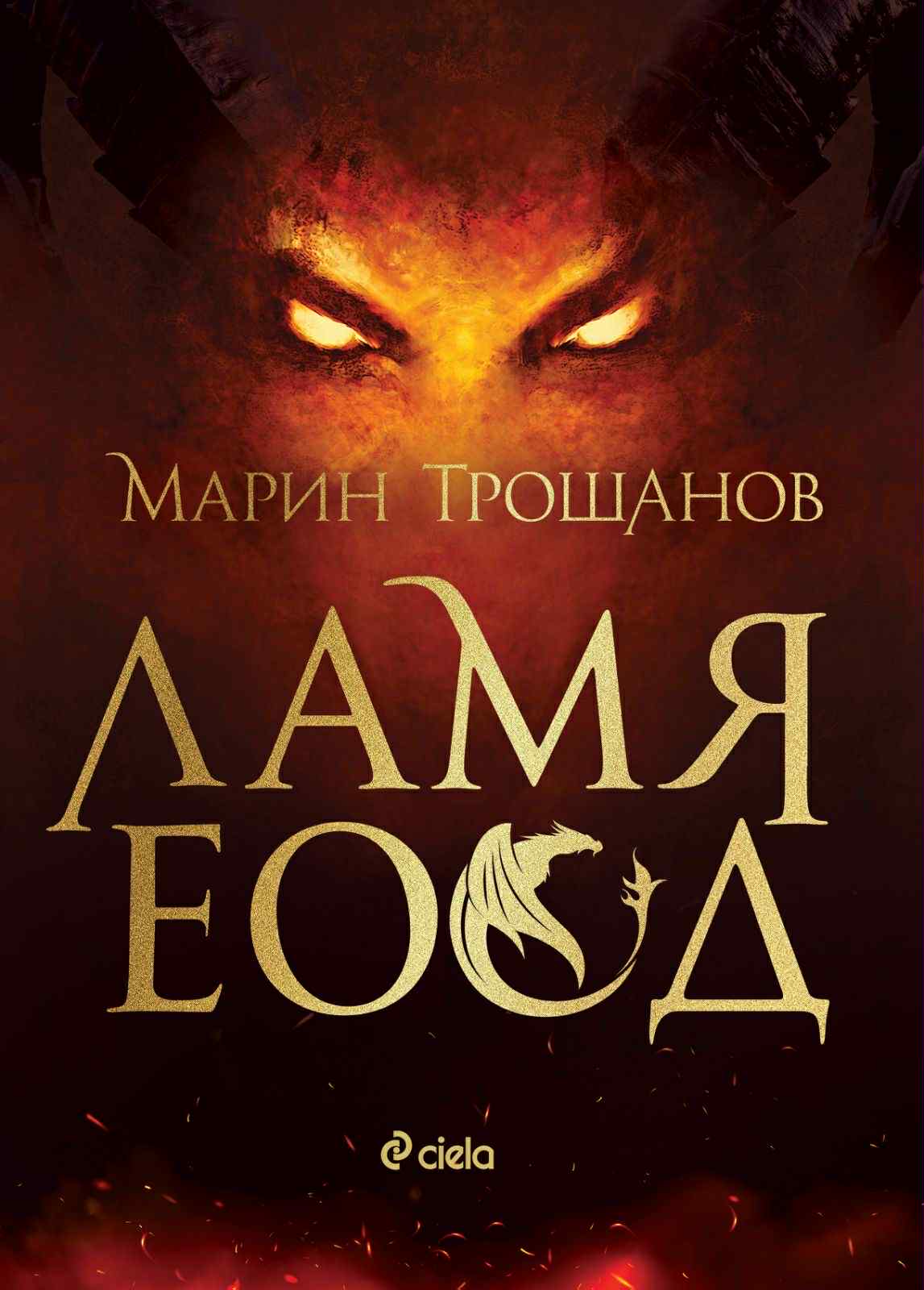 ЛАМЯ ЕООД book cover