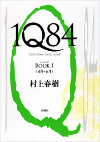 1Q84 (Japanese Originals) book cover 1
