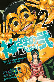 神さまの言うとおり弐 2 [Kami-sama no Iu toori Ni 2] book cover