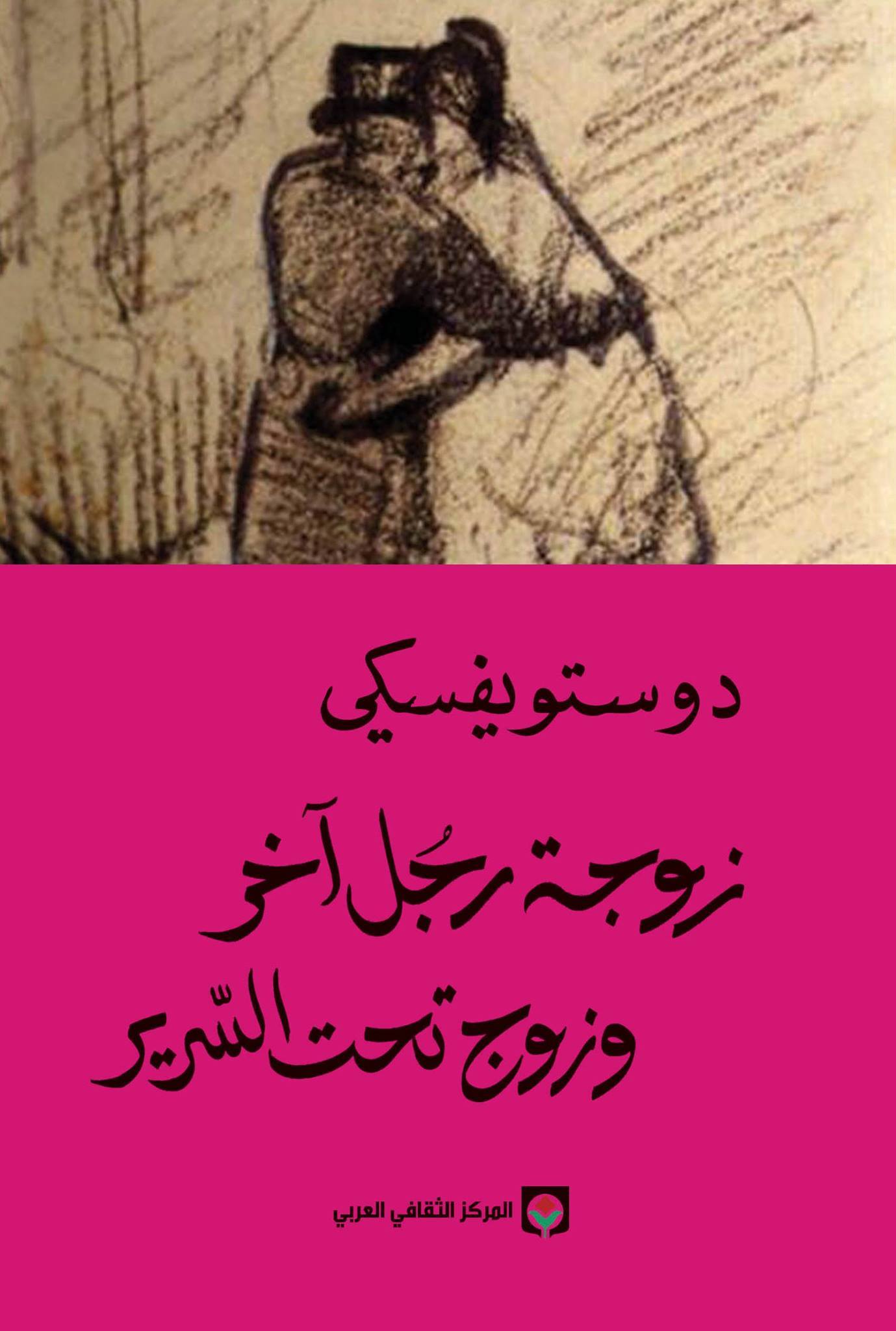 Another Man's Wife and a Husband under the Bed book cover