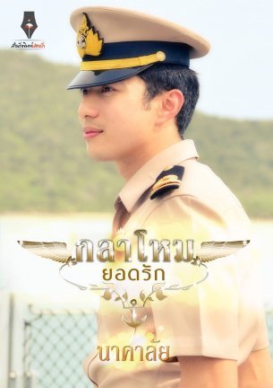 หวานใจนาวี book cover 3