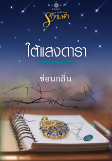 รักห่มฟ้า book cover 2